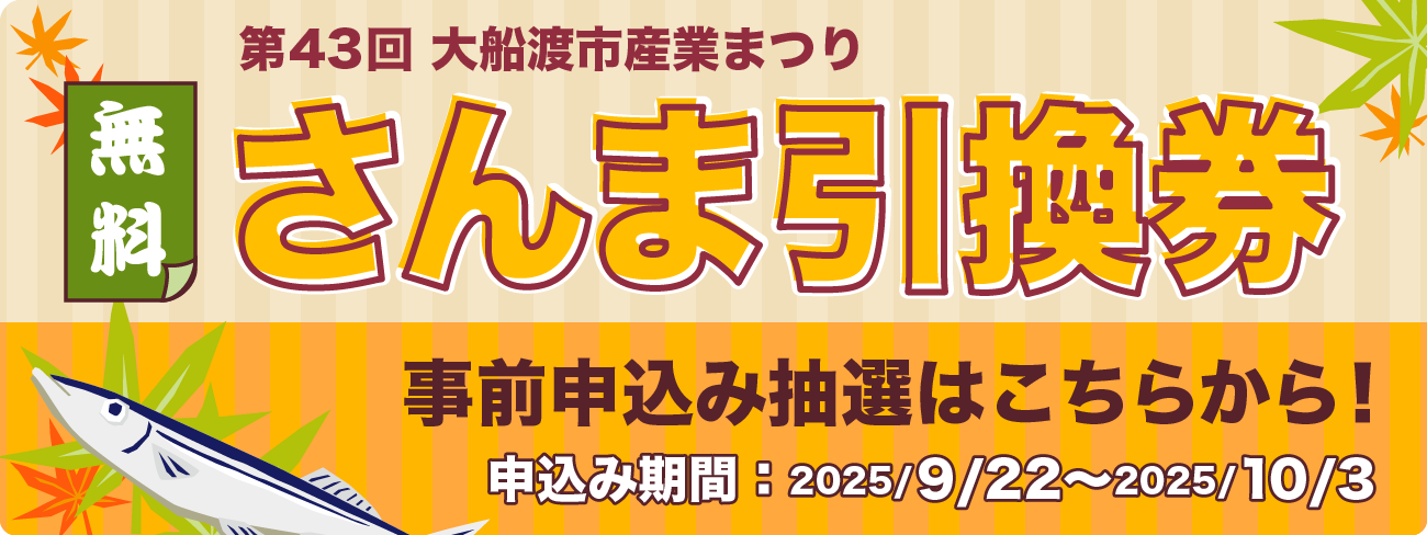 第43回大船渡市産業まつり「炭火焼さんま無料引換クーポンが当たる！」キャンペーン
