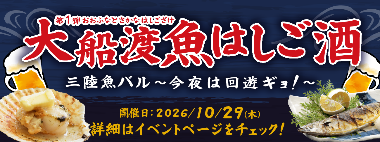 三陸魚バル詳細ページはこちら