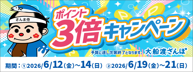 ポイント3倍キャンペーン