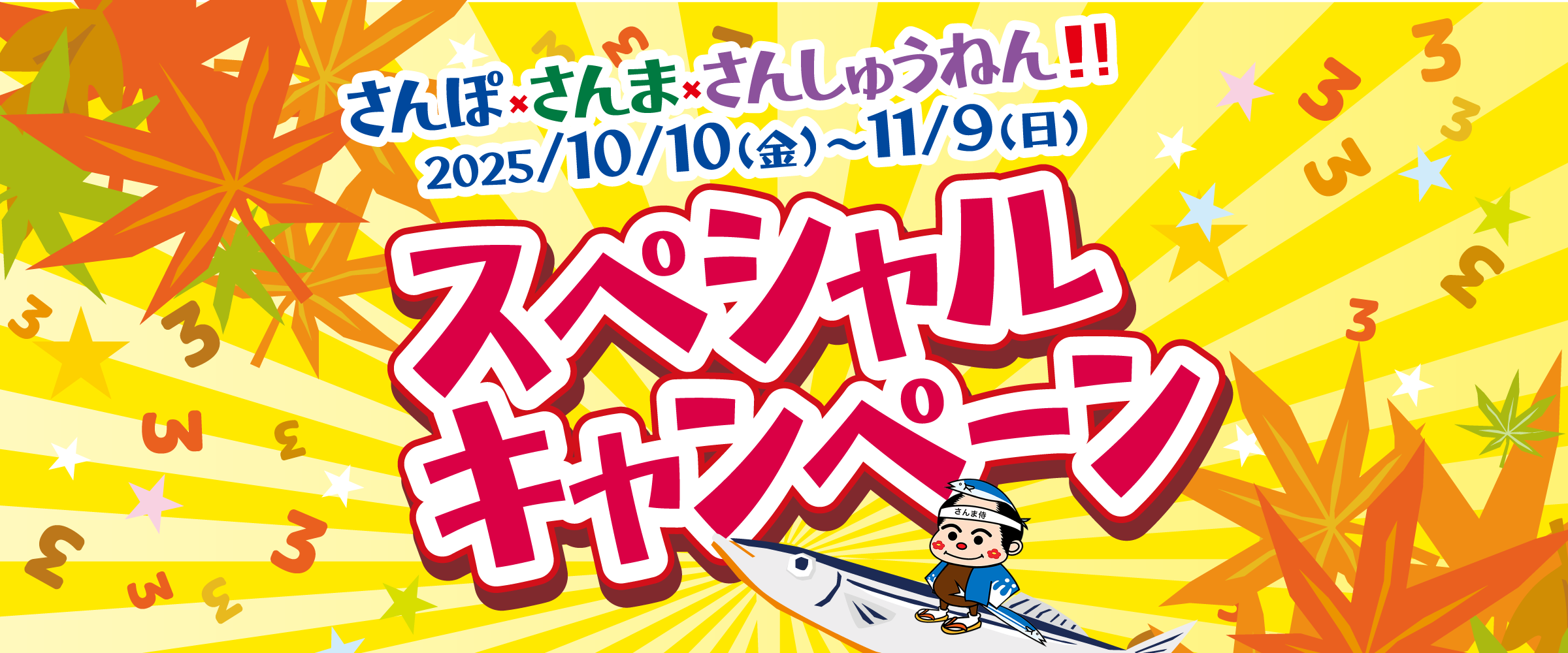 ポイントが当たるキャンペーン