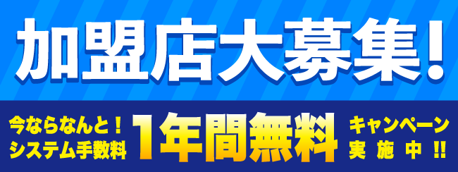 加盟店募集キャンペーン☆