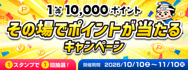 その場でポイントが当たるキャンペーン。1等10,000ポイント。1スタンプで1回抽選！ 開催期間：2026年10月10日（土）から11月10日（火）まで。