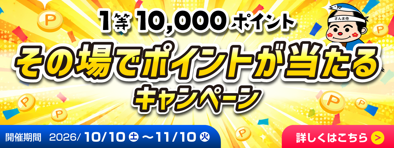 その場でポイントが当たるキャンペーン