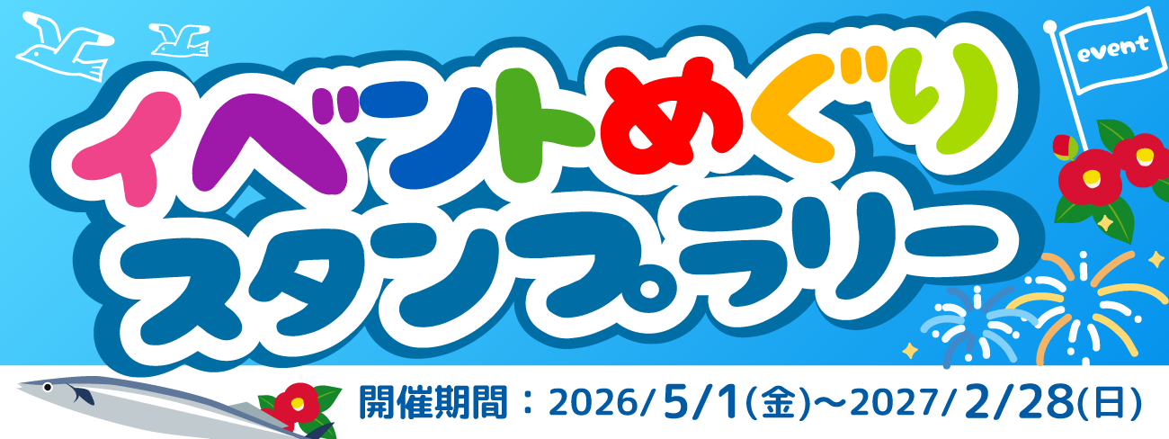 イベントめぐりスタンプラリー