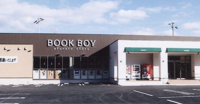 BOOK BOY大船渡店