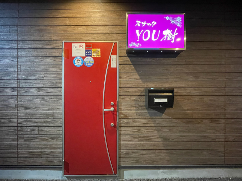 スナック YOU樹
