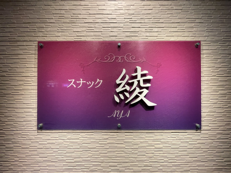 スナック 綾