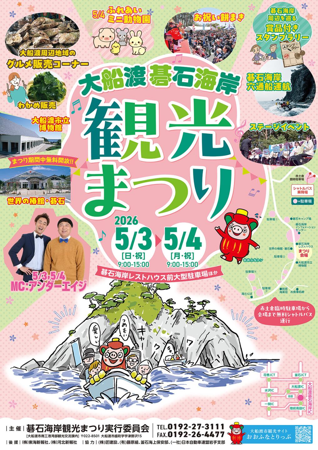 令和8年度碁石海岸観光まつり
