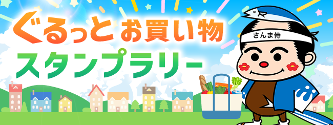 gぐるっとお買い物スタンプラリー