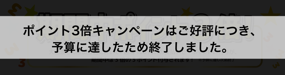 特典その1終了のお知らせ