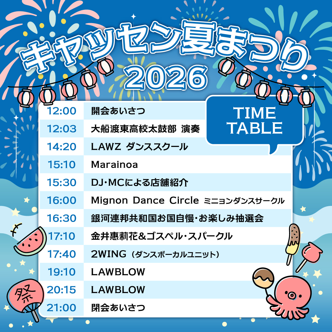 キャッセン夏まつり2026 チラシ1