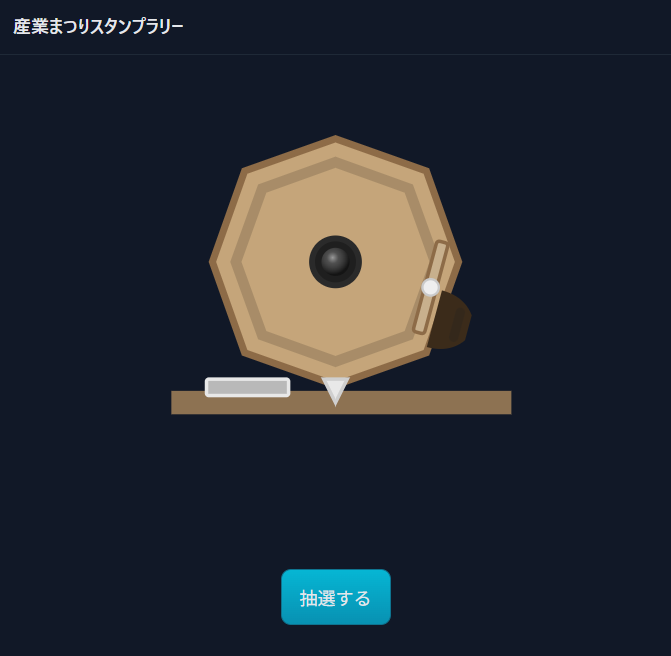 抽選開始画面(ガラポン操作前)