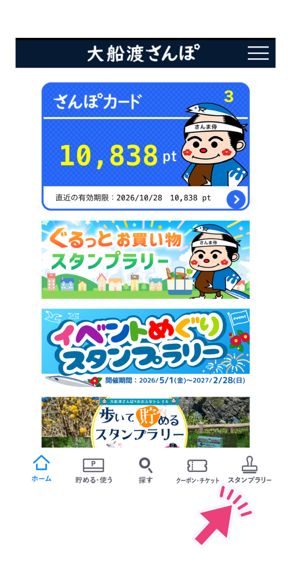 アプリ右下のスタンプラリーボタンを押す画面