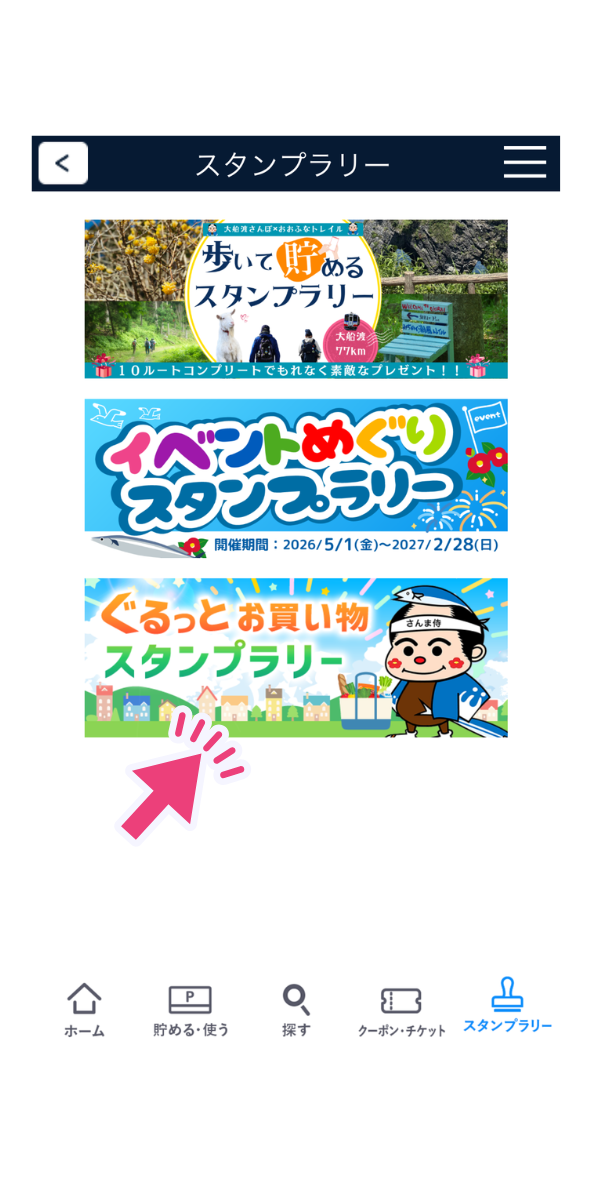 ぐるっとお買い物スタンプラリーのバナーを押す画面