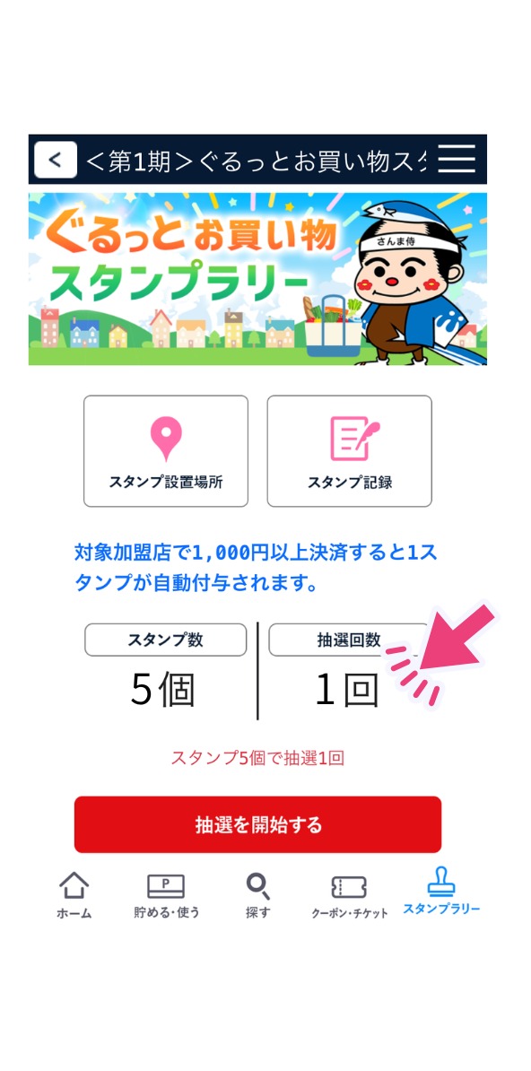 抽選回数を確認して抽選を開始する画面