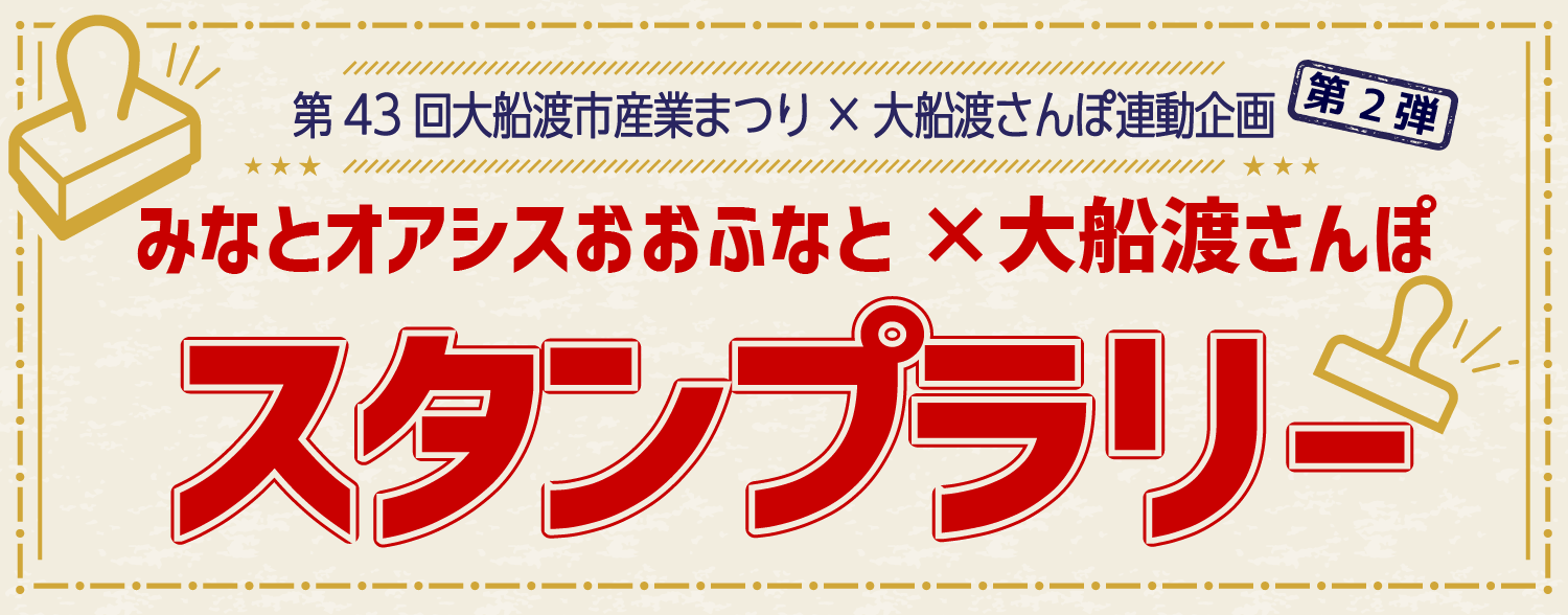 大船渡市産業まつり×大船渡さんぽ連動企画第2弾みなとオアシスおおふなとスタンプラリー~大船渡さんぽver~