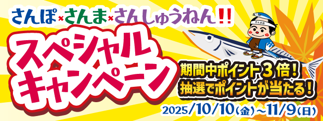 さんぽ×さんま×さんしゅうねん!スペシャルキャンペーン