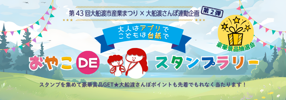 親子でスタンプラリーを楽しもう!